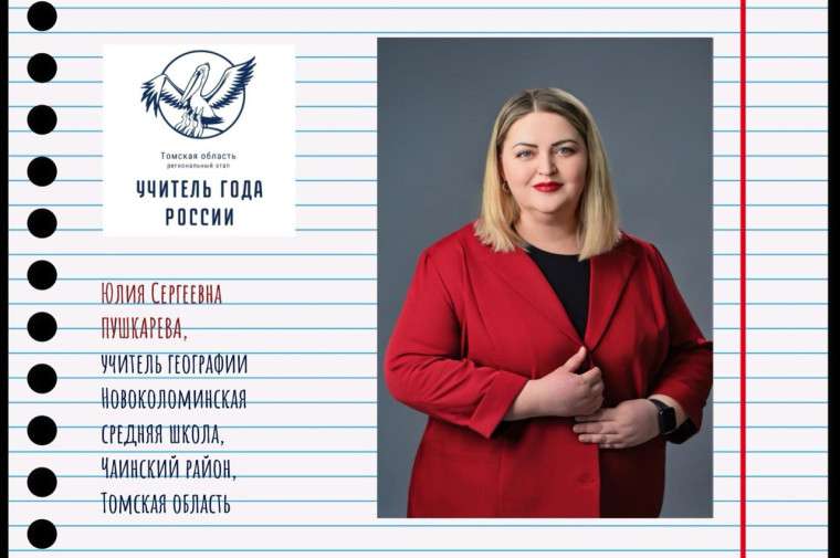Учитель года России - 2025.