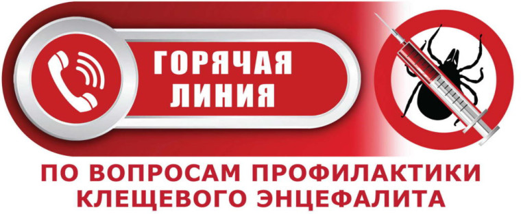 Всероссийская «горячая линия» по вопросам профилактики клещевого энцефалита!.